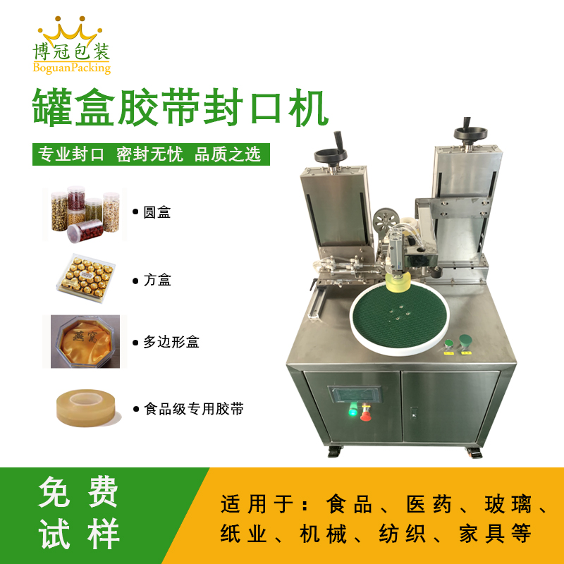 自动罐盒胶带封口机兼顾灵活性与实用性的包装设备，能解决人工封口效率低、质量差的问题
