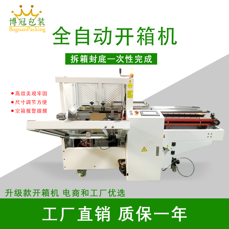 自动开箱封底机一次完成纸箱吸箱、开箱、成型、折底、封底等包装工序，可大大减少生产人员和劳动强度。