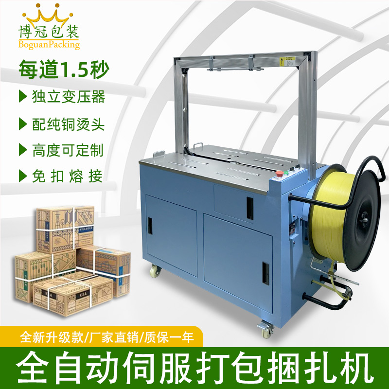 全自动伺服打包机伺服电机运行更顺畅，确保每个包装动作的精确性，有效减少误差，提升产品包装的一致性和美观度。