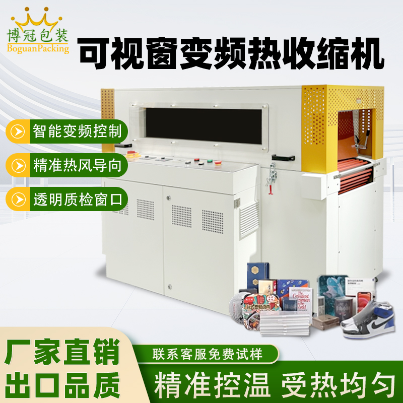 双变频热收缩机与普通款热收缩机的区别