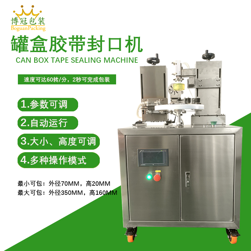 罐盒胶带缠绕机精准送带、封口长度可调节，无重叠浪费
