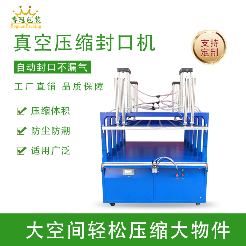 真空压缩包装机能大幅缩减产品体积，如纺织品、家居用品等蓬松商品经包装后体积可减少 50% 以上