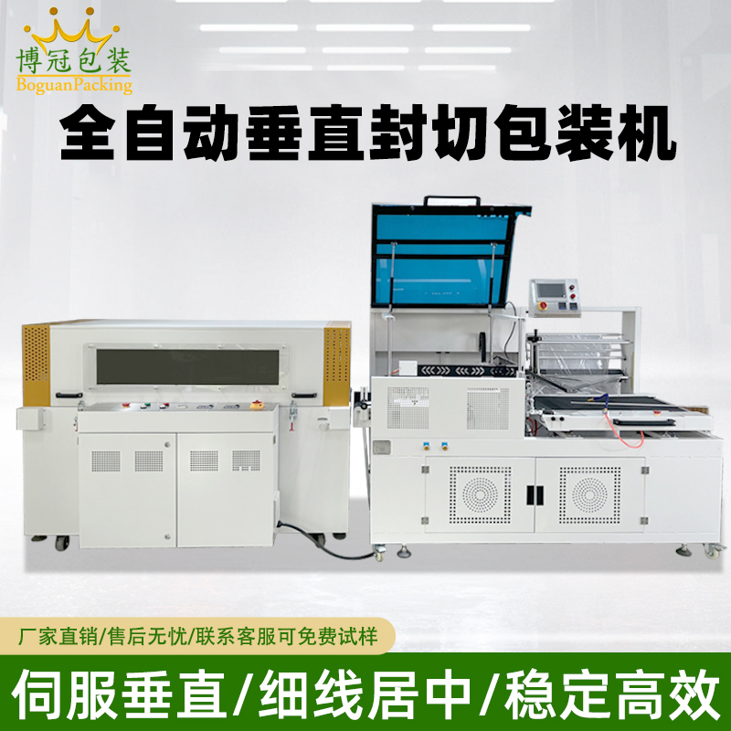 全自动垂直封切热收缩包装机｜高端礼盒精品包膜优选设备