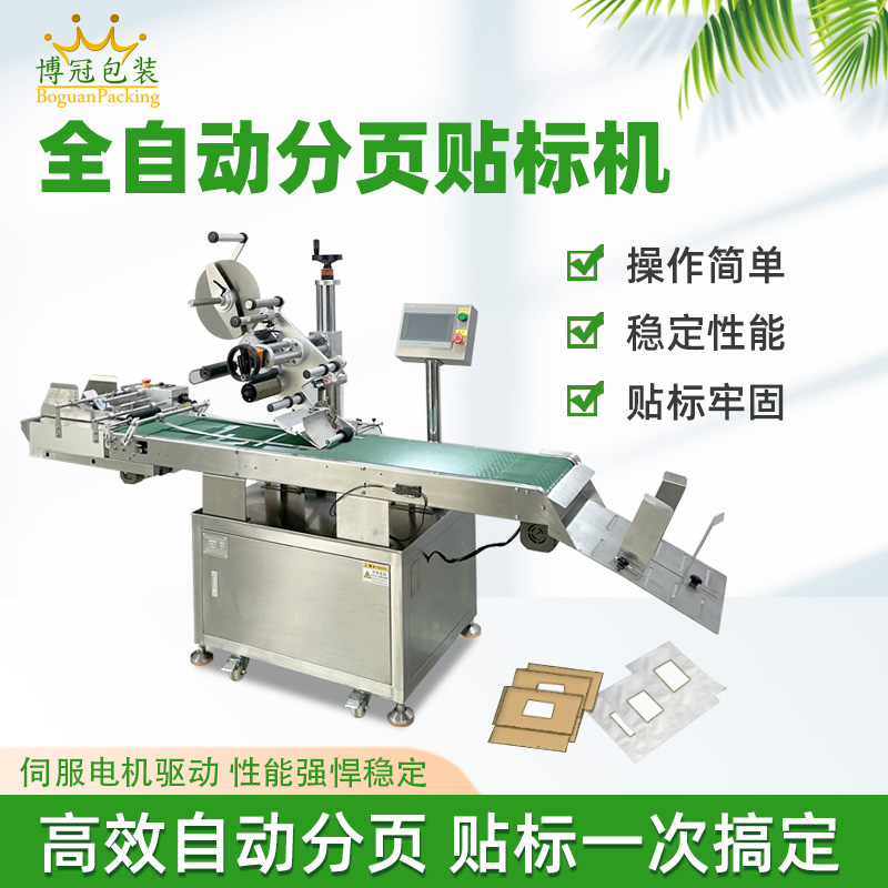 全自动平面分页贴标机 包装袋纸盒卡片自动贴标设备